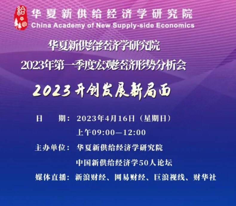 華夏新供給經(jīng)濟(jì)學(xué)研究院2023年第一季度宏觀形勢(shì)分析會(huì)在京舉辦