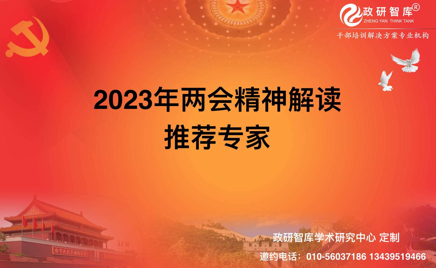 2023年兩會(huì)精神解讀專家
