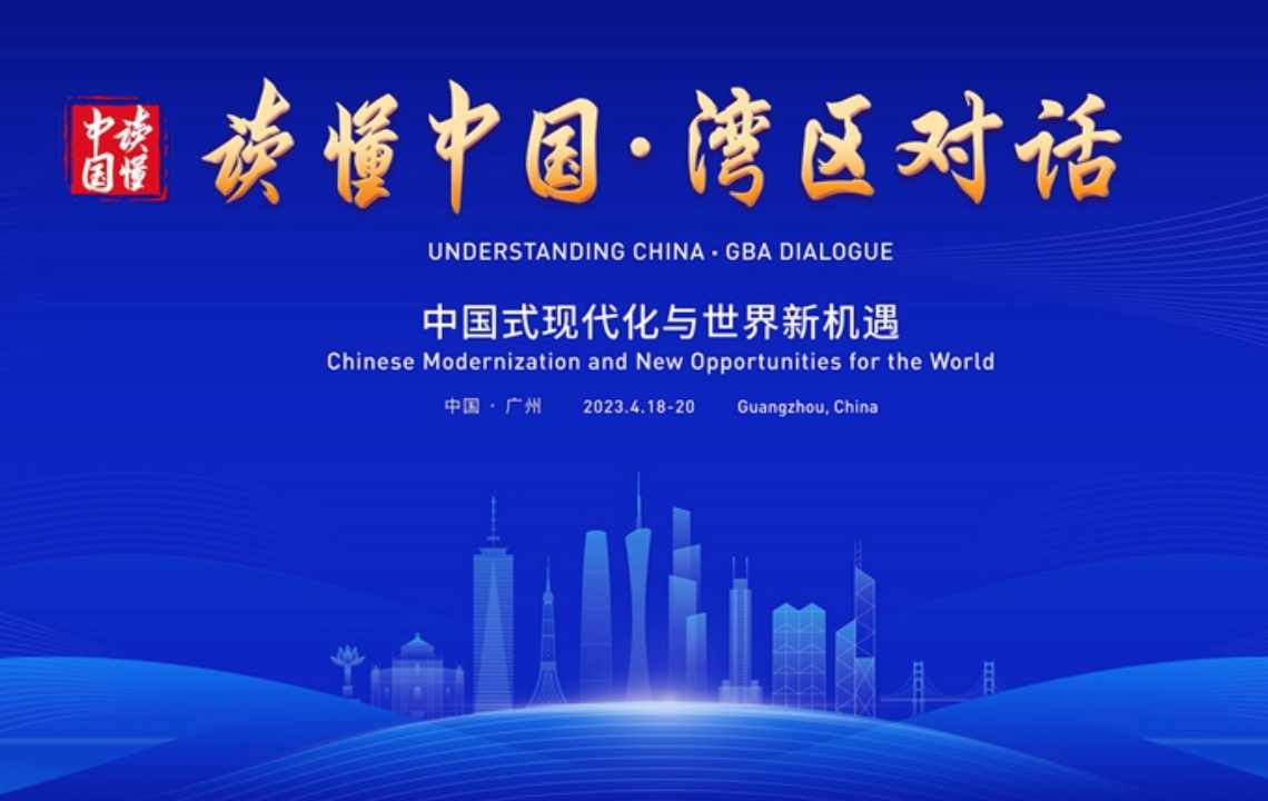 “讀懂中國(guó)·灣區(qū)對(duì)話”專題論壇在廣州舉行