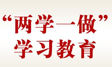 以身作則，踐行“兩學(xué)一做”