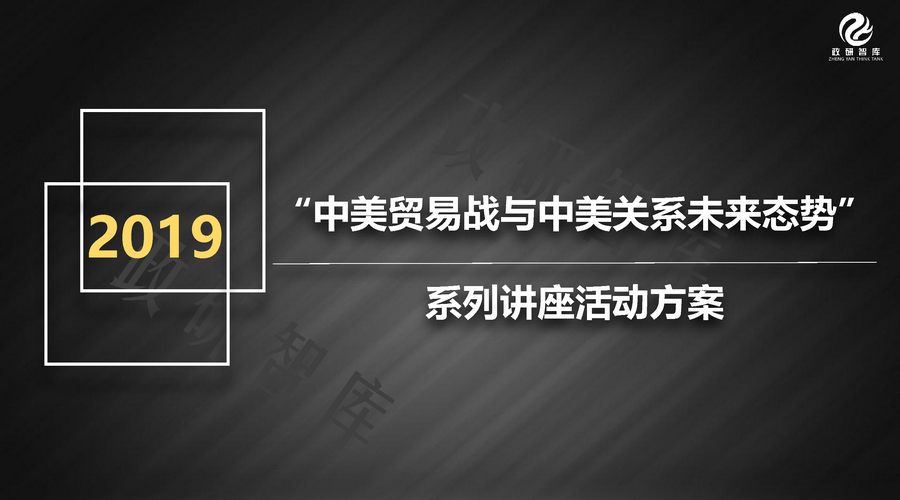 “中美貿(mào)易戰(zhàn)與中美關(guān)系未來(lái)態(tài)勢(shì)”系列講座活動(dòng)方案
